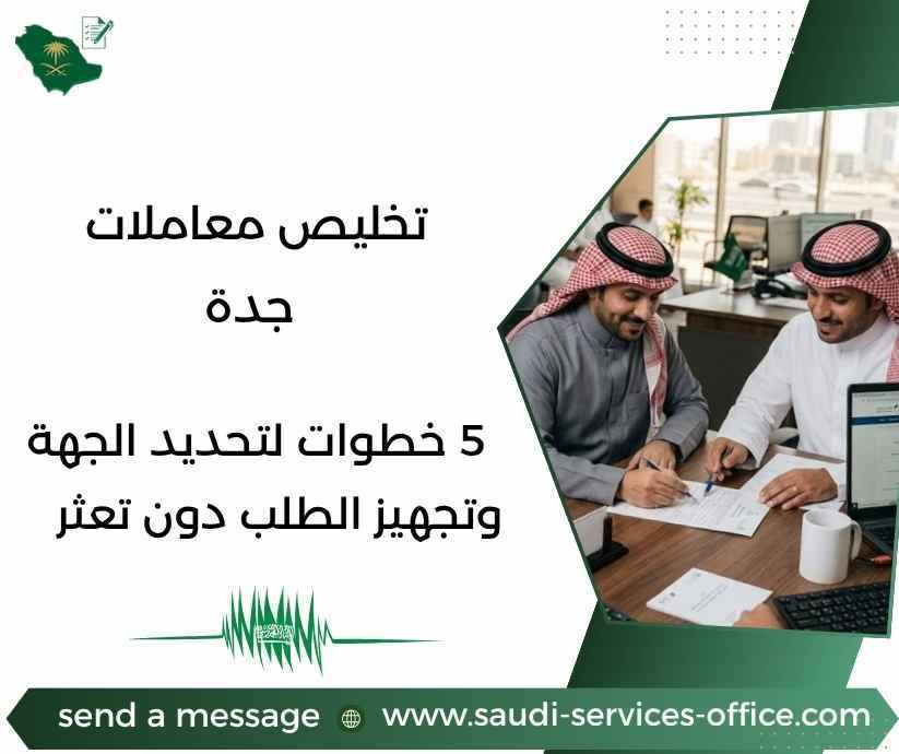 تخليص معاملات جدة