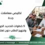 تخليص معاملات جدة