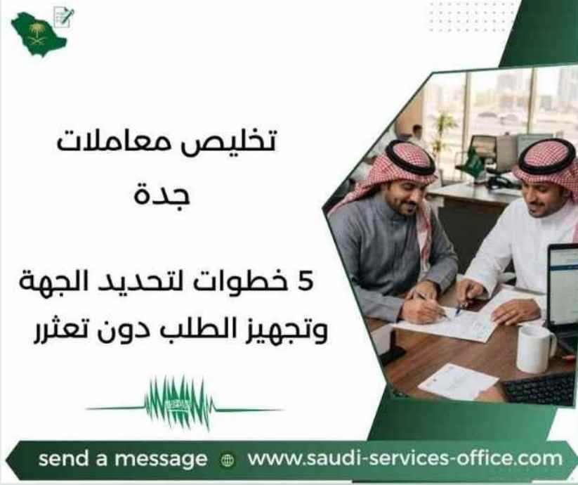 تخليص معاملات جدة