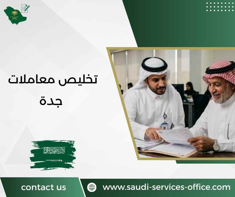 تخليص معاملات جدة تخليص معاملات جدة