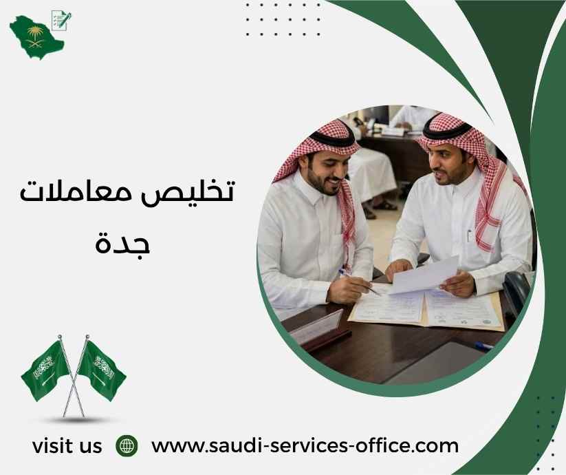 تخليص معاملات جدة تخليص معاملات جدة