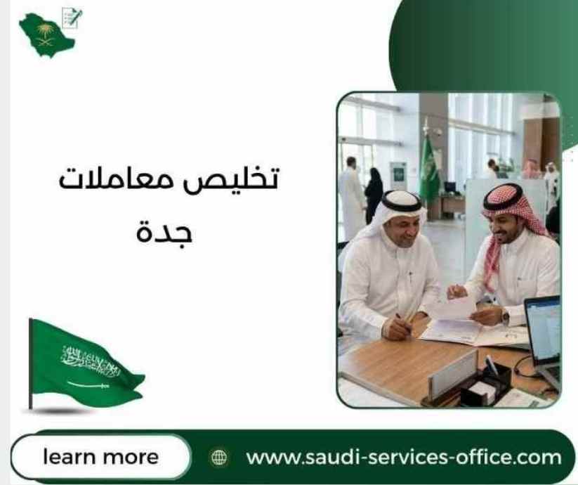 تخليص معاملات جدة تخليص معاملات جدة
