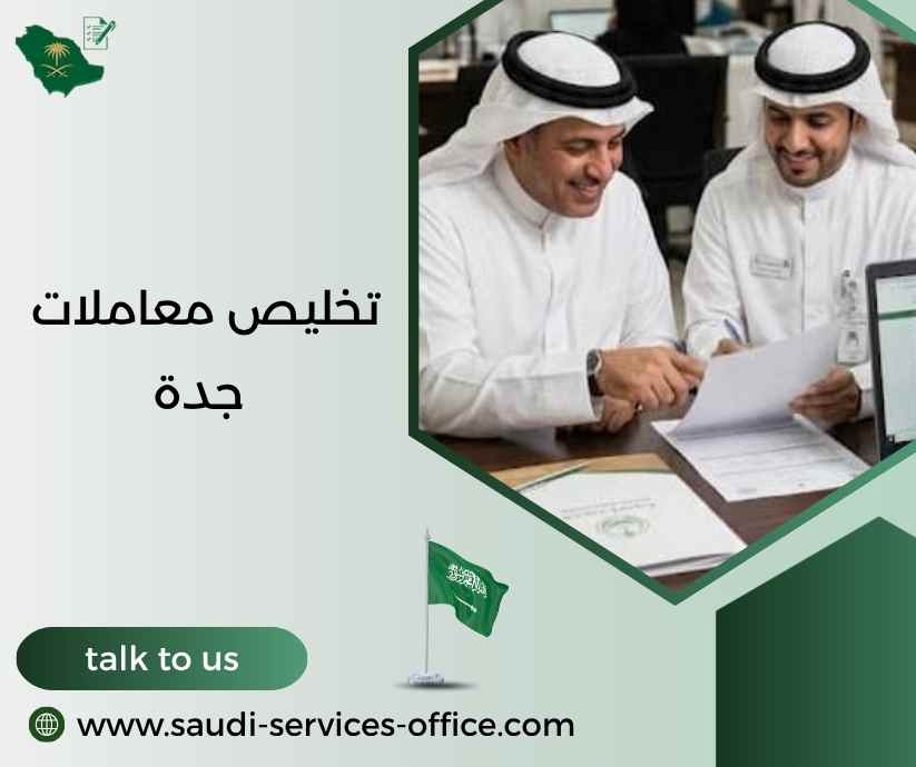 تخليص معاملات جدة تخليص معاملات جدة