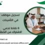 تسجيل موظف في التأمينات