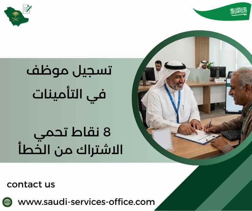 تسجيل موظف في التأمينات