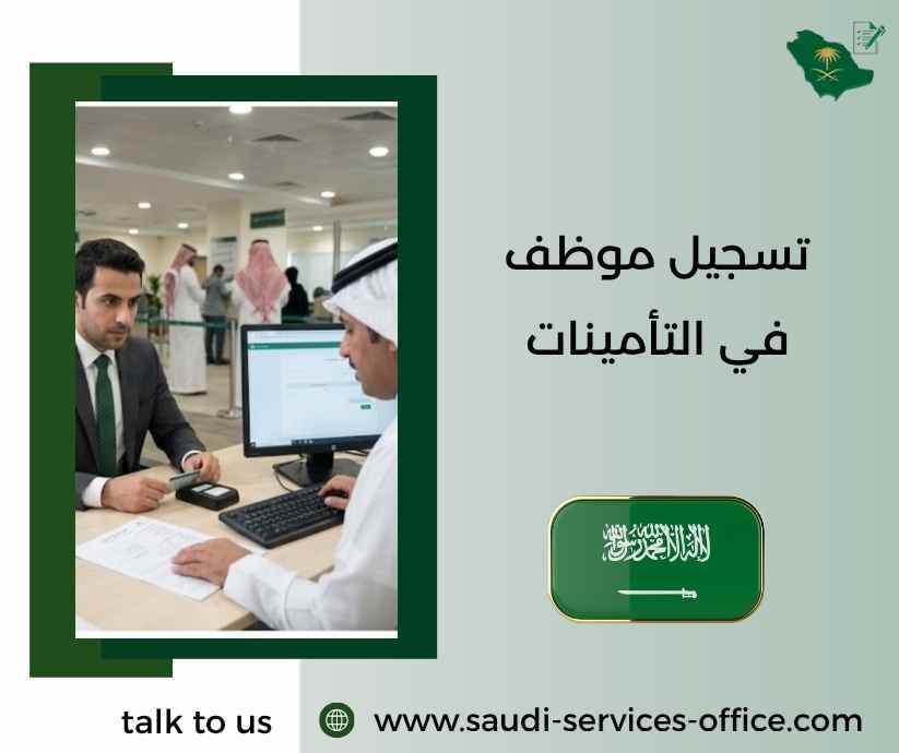 تسجيل موظف في التأمينات تسجيل موظف في التأمينات