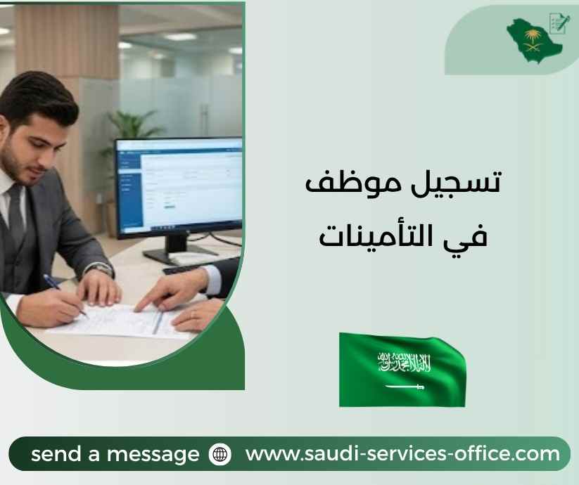 تسجيل موظف في التأمينات تسجيل موظف في التأمينات