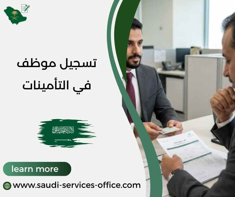 تسجيل موظف في التأمينات تسجيل موظف في التأمينات