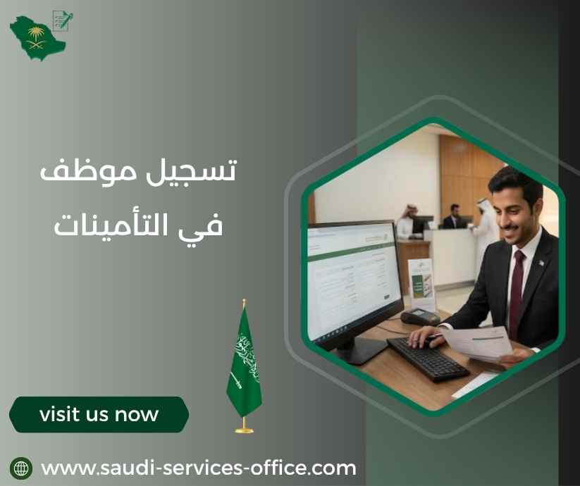 تسجيل موظف في التأمينات تسجيل موظف في التأمينات