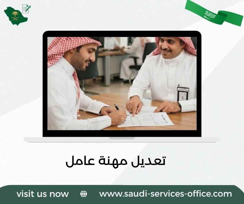 تعديل مهنة عامل