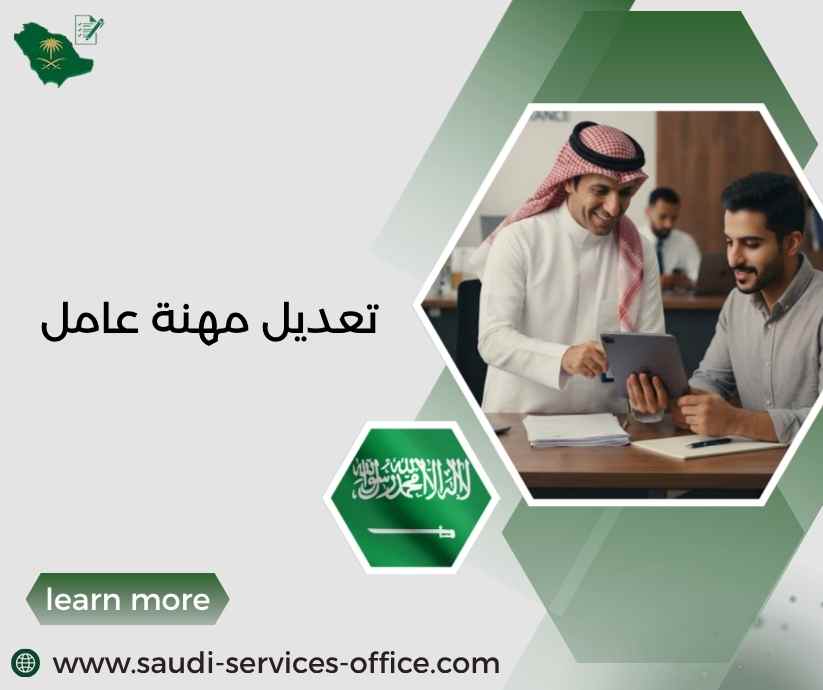 تعديل مهنة عامل