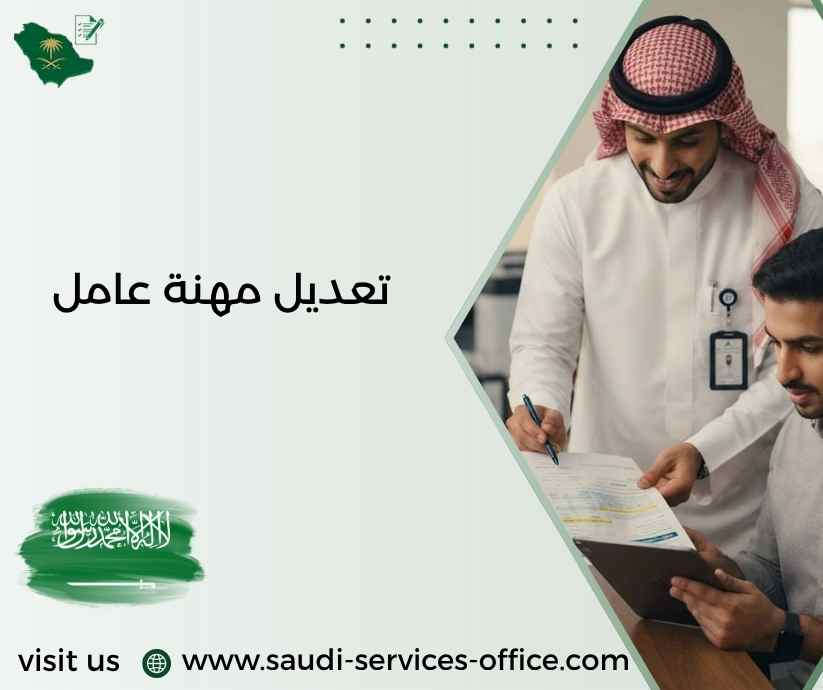 تعديل مهنة عامل