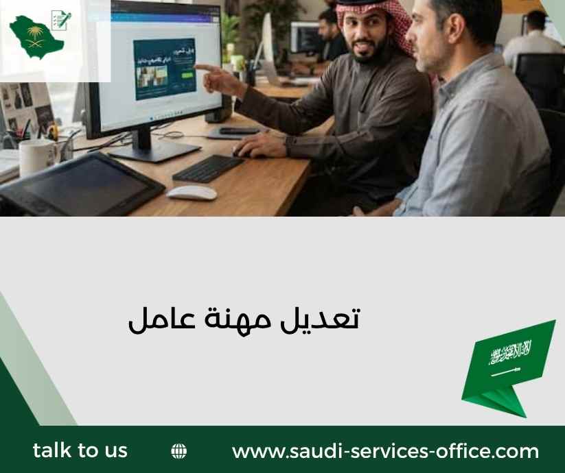 تعديل مهنة عامل