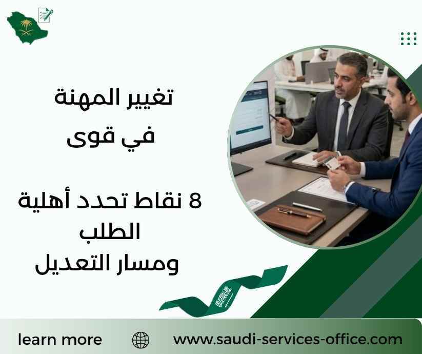 تغيير المهنة في قوى