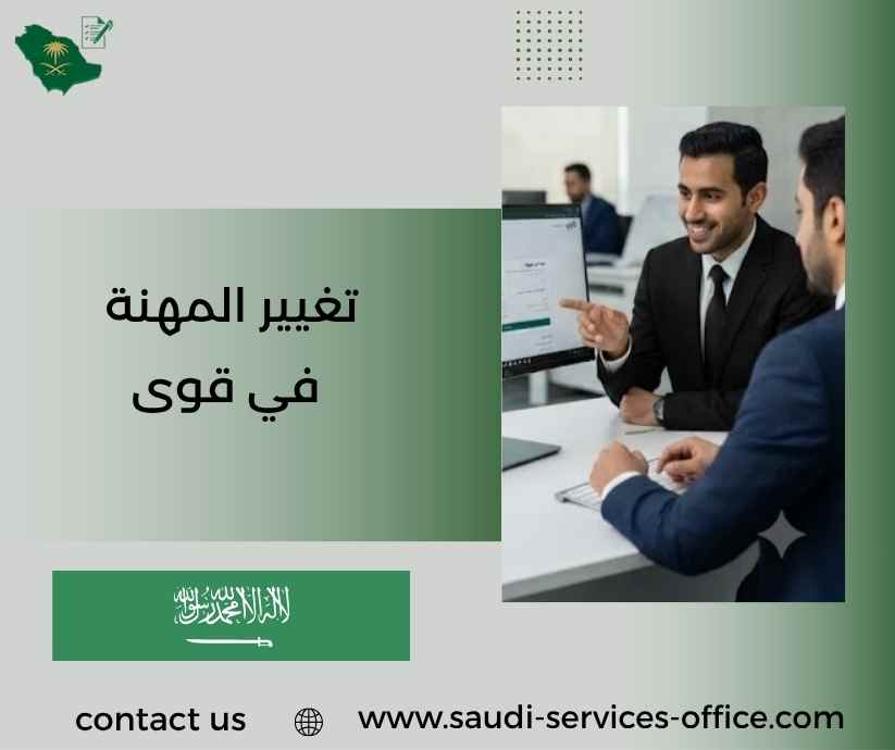 تغيير المهنة في قوى