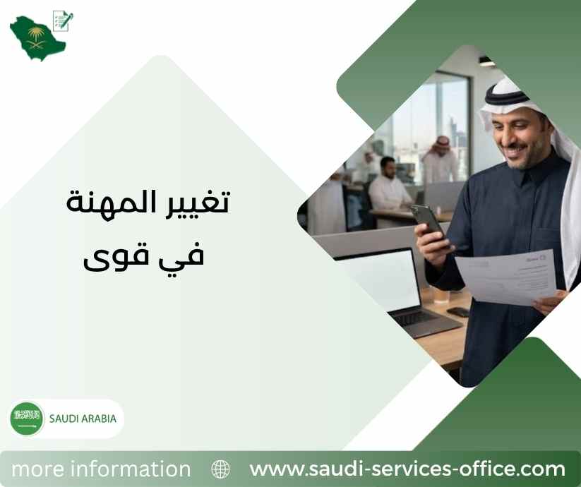 تغيير المهنة في قوى