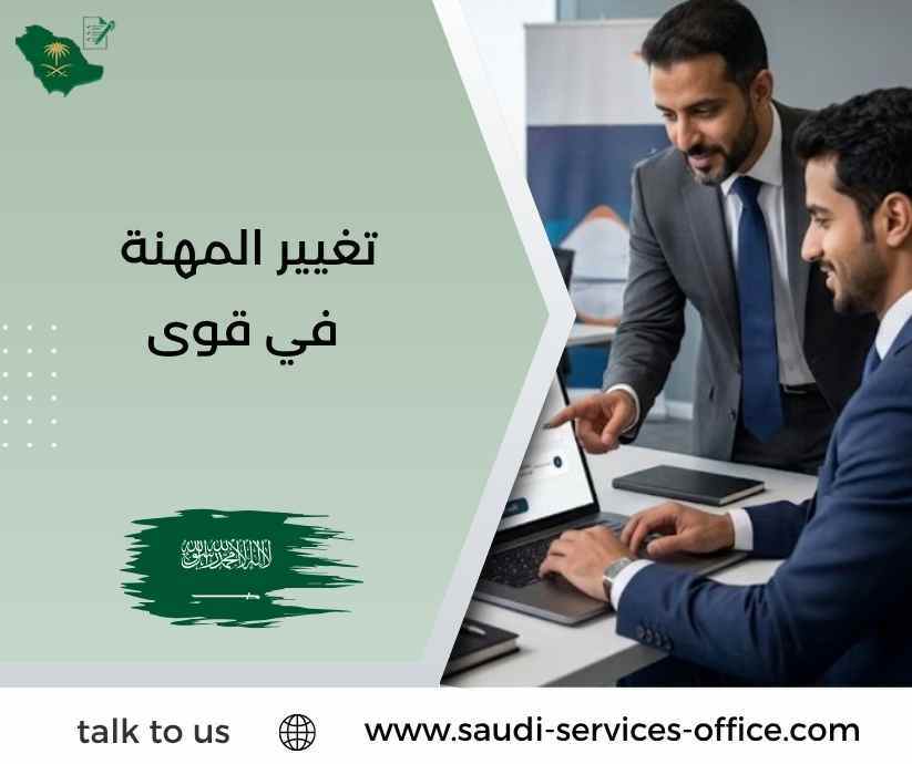 تغيير المهنة في قوى
