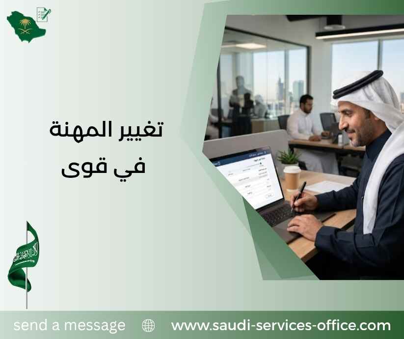 تغيير المهنة في قوى