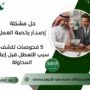 حل مشكلة إصدار رخصة العمل