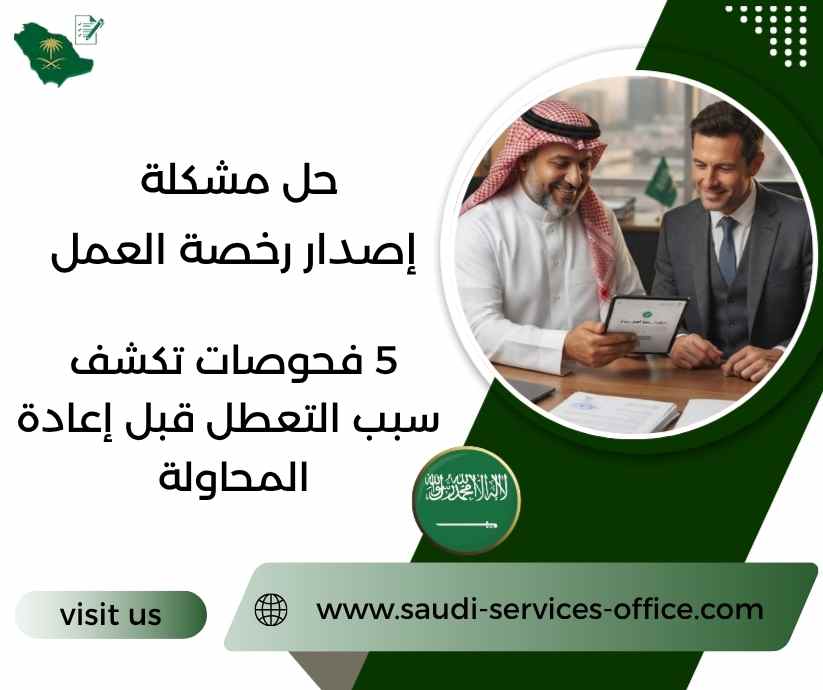 حل مشكلة إصدار رخصة العمل