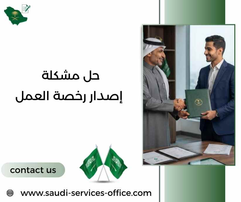 حل مشكلة إصدار رخصة العمل