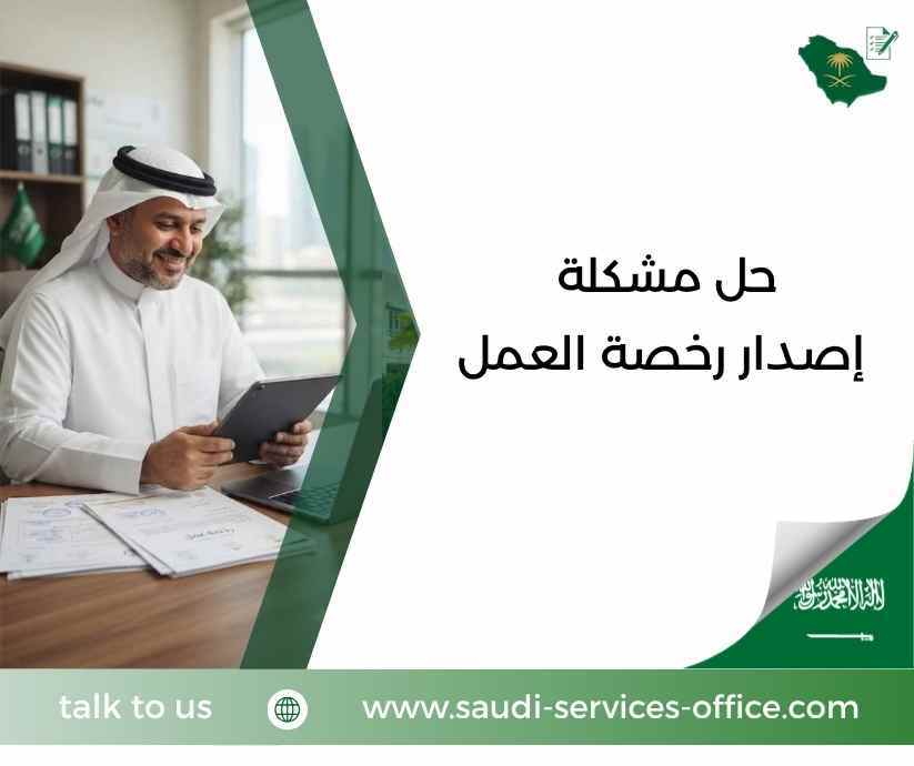 حل مشكلة إصدار رخصة العمل