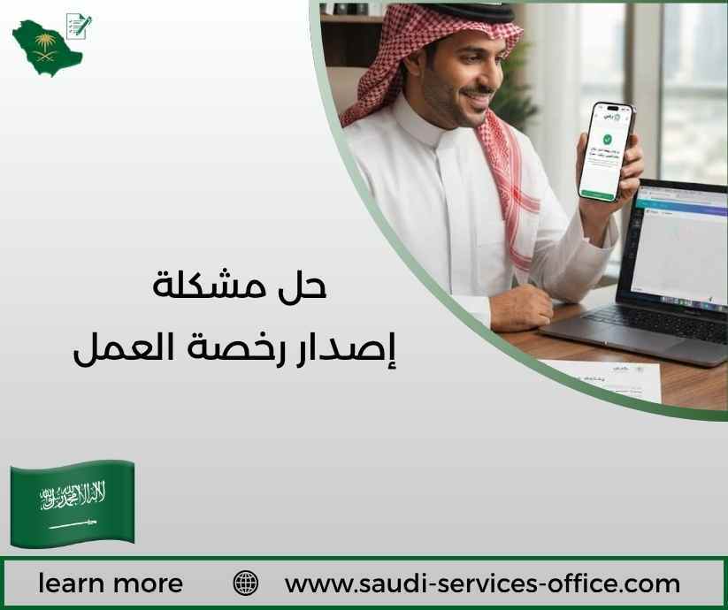 حل مشكلة إصدار رخصة العمل