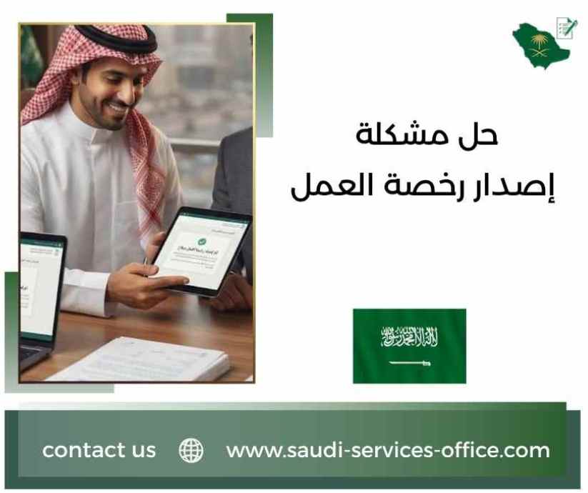حل مشكلة إصدار رخصة العمل
