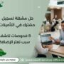 حل مشكلة تسجيل مشترك في التأمينات