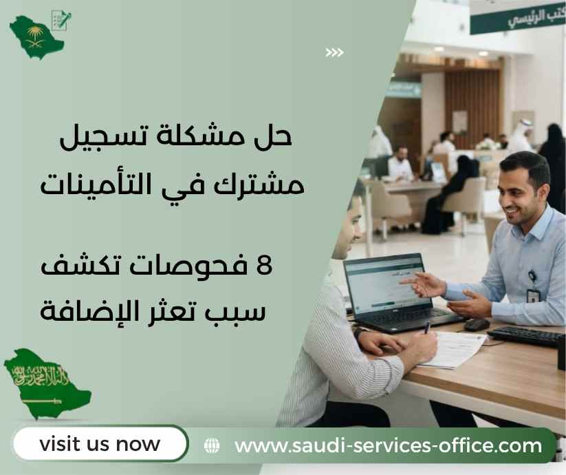 حل مشكلة تسجيل مشترك في التأمينات