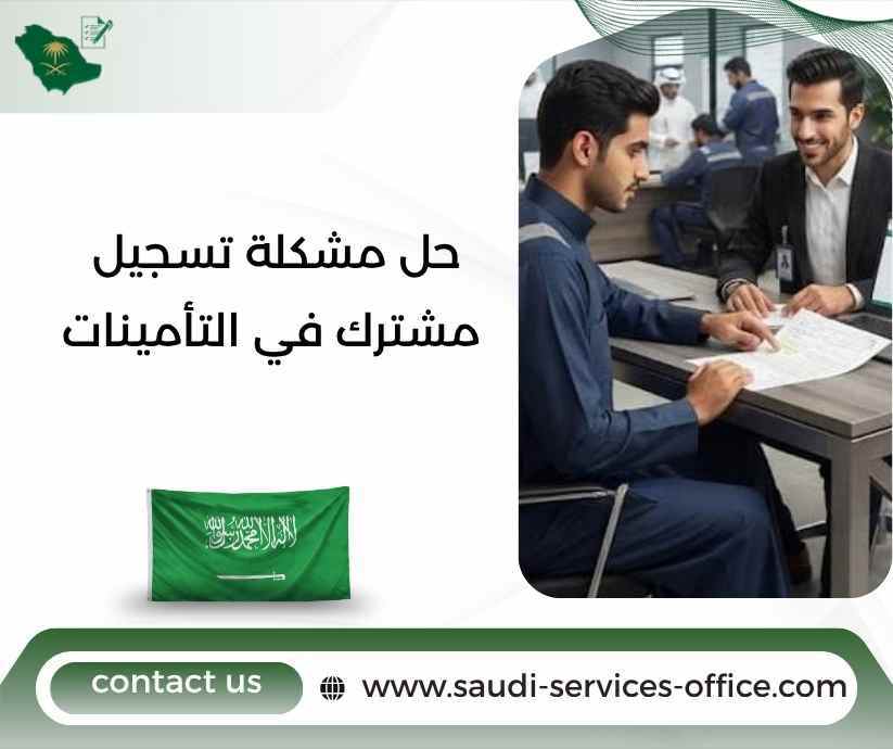 حل مشكلة تسجيل مشترك في التأمينات