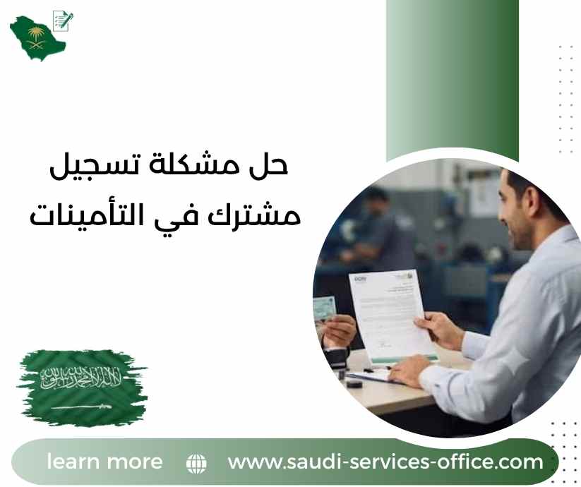 حل مشكلة تسجيل مشترك في التأمينات