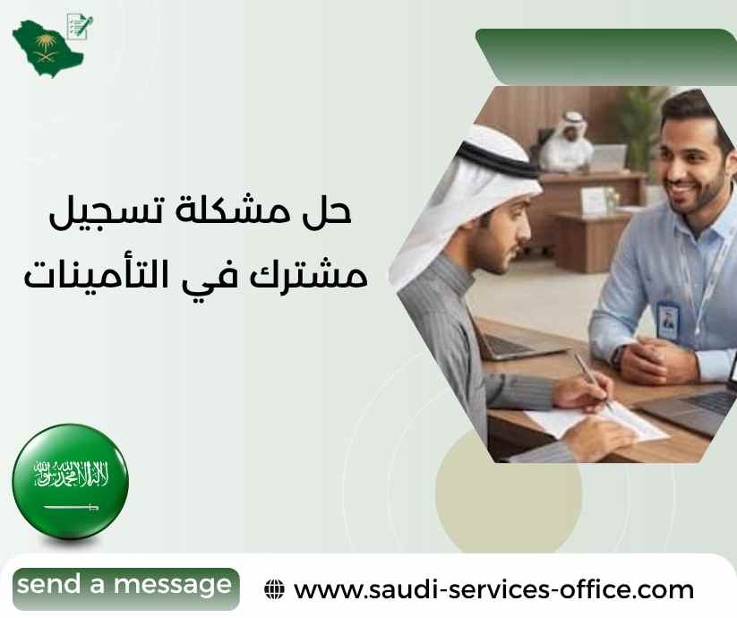 حل مشكلة تسجيل مشترك في التأمينات