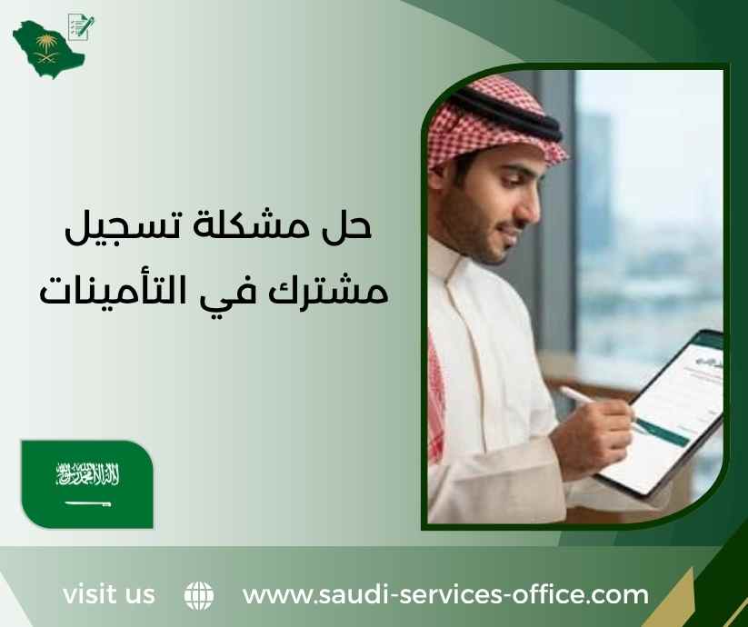 حل مشكلة تسجيل مشترك في التأمينات