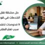 حل مشكلة نقل الخدمات في قوى