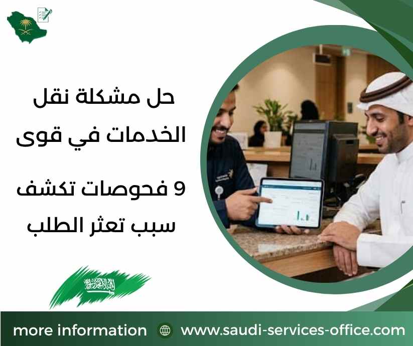 حل مشكلة نقل الخدمات في قوى