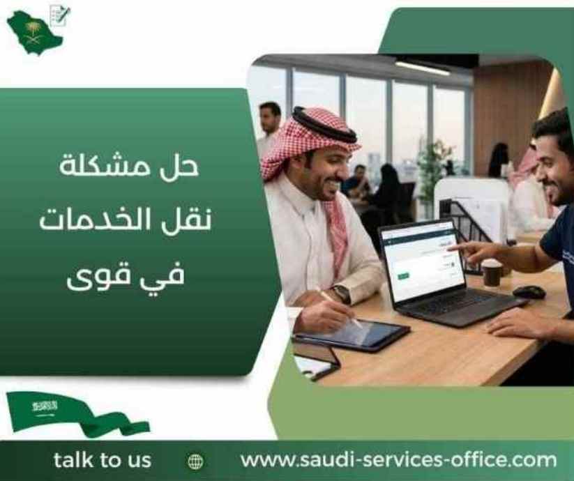 حل مشكلة نقل الخدمات في قوى
