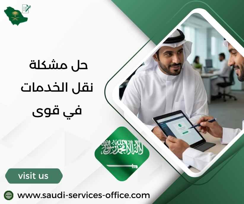 حل مشكلة نقل الخدمات في قوى