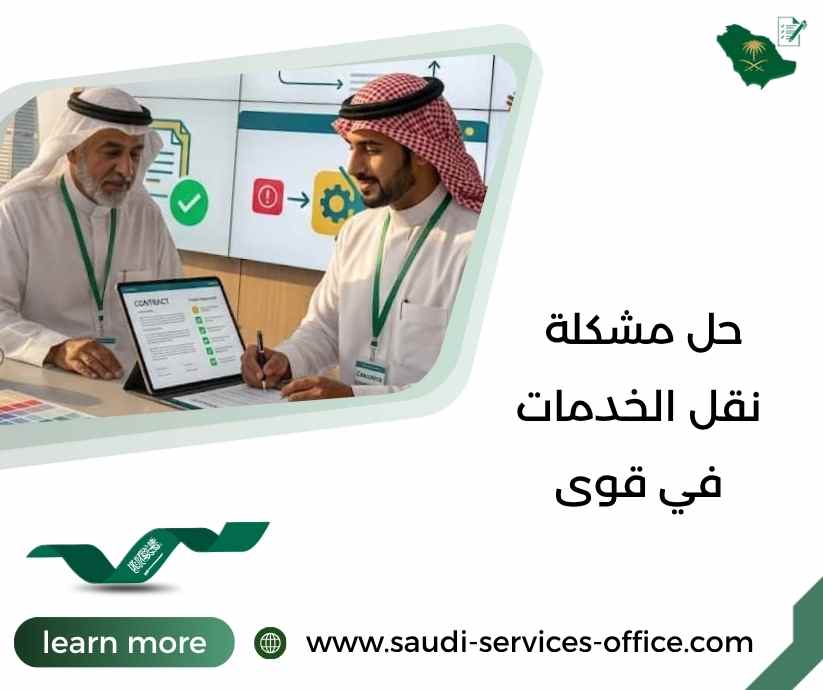 حل مشكلة نقل الخدمات في قوى