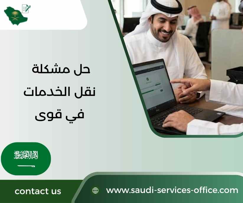 حل مشكلة نقل الخدمات في قوى