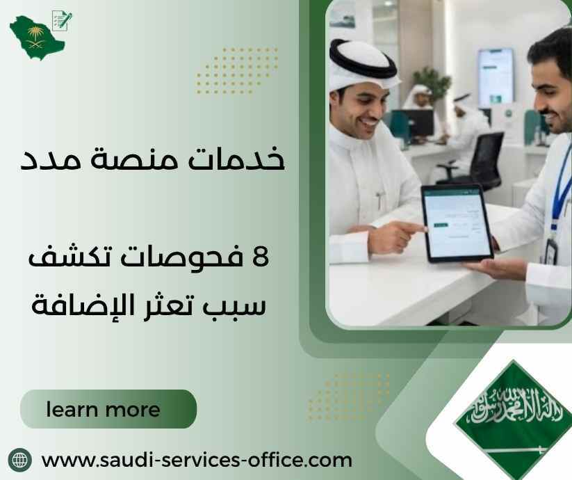 خدمات منصة مدد