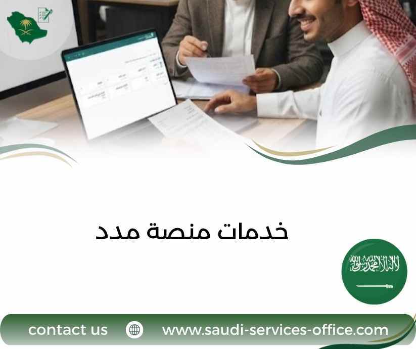 خدمات منصة مدد