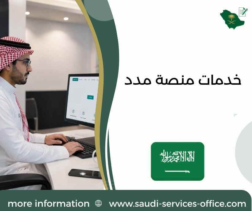 خدمات منصة مدد