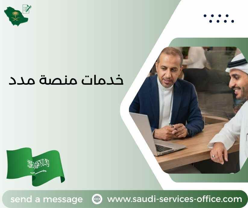 خدمات منصة مدد