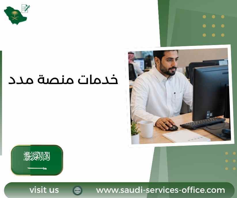 خدمات منصة مدد