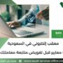 معقب إلكتروني في السعودية