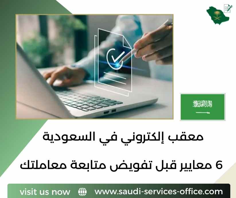 معقب إلكتروني في السعودية