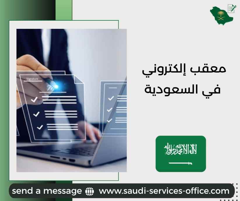 معقب إلكتروني في السعودية معقب إلكتروني في السعودية