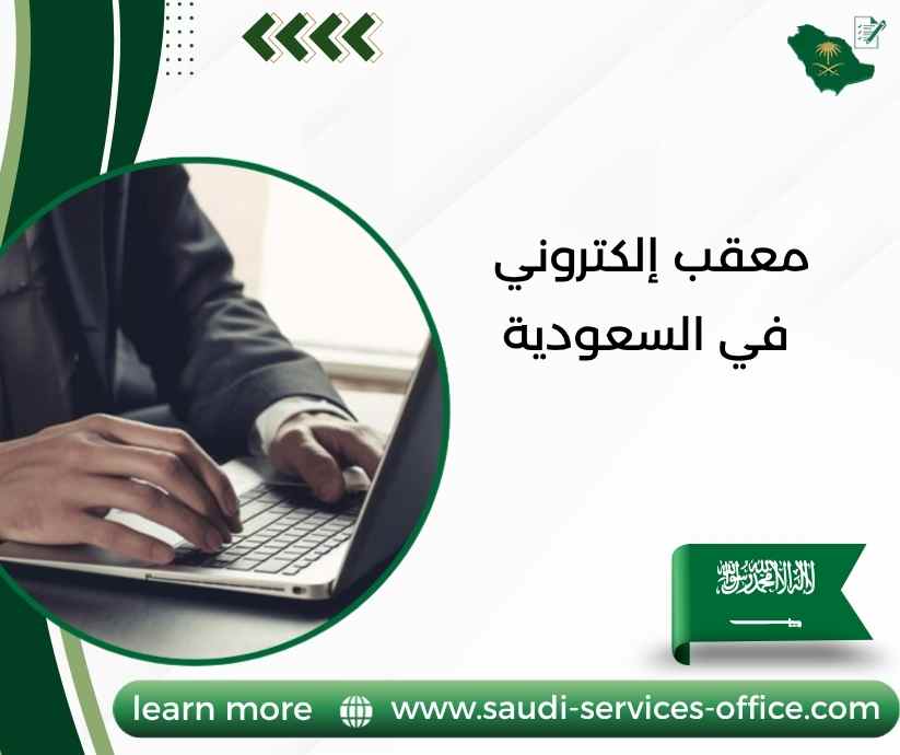معقب إلكتروني في السعودية معقب إلكتروني في السعودية