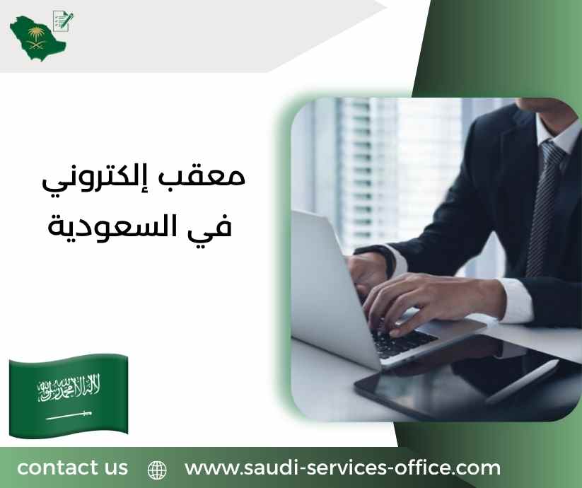 معقب إلكتروني في السعودية معقب إلكتروني في السعودية